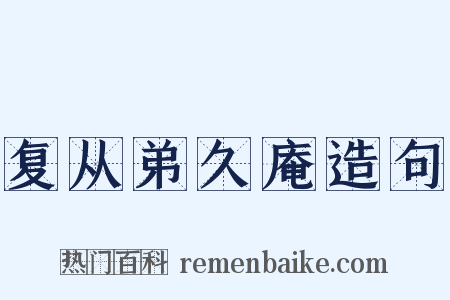 复从弟久庵造句是什么意思的图片